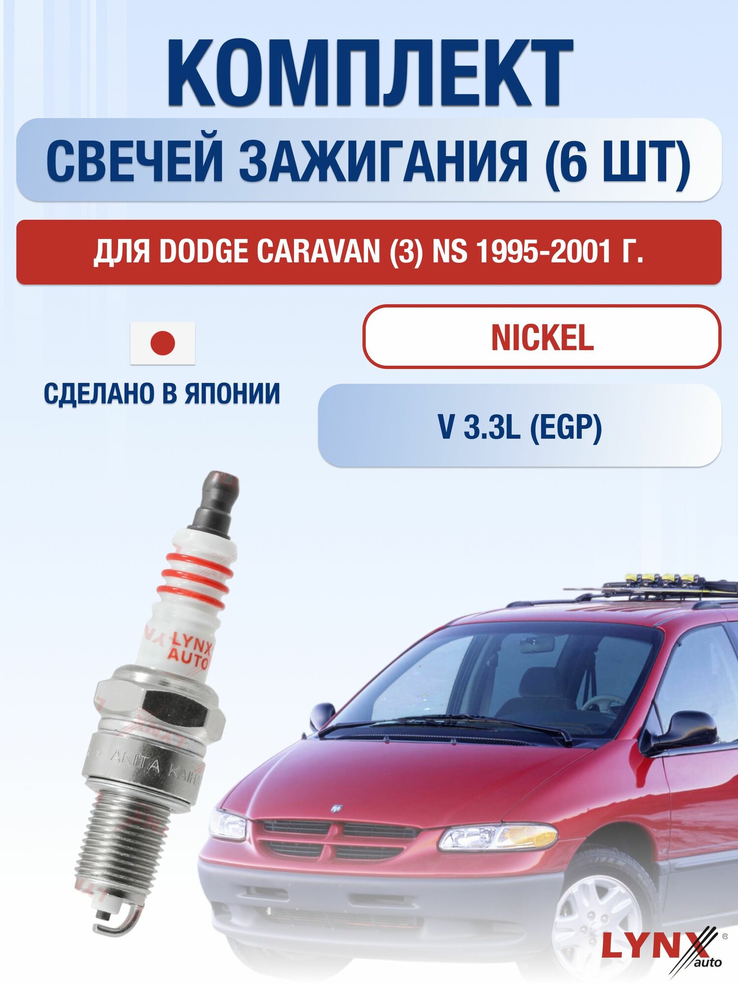 Комплект свечей зажигания для Dodge Caravan (3) NS 3.3 л / Двигатель EGP Додж Караван