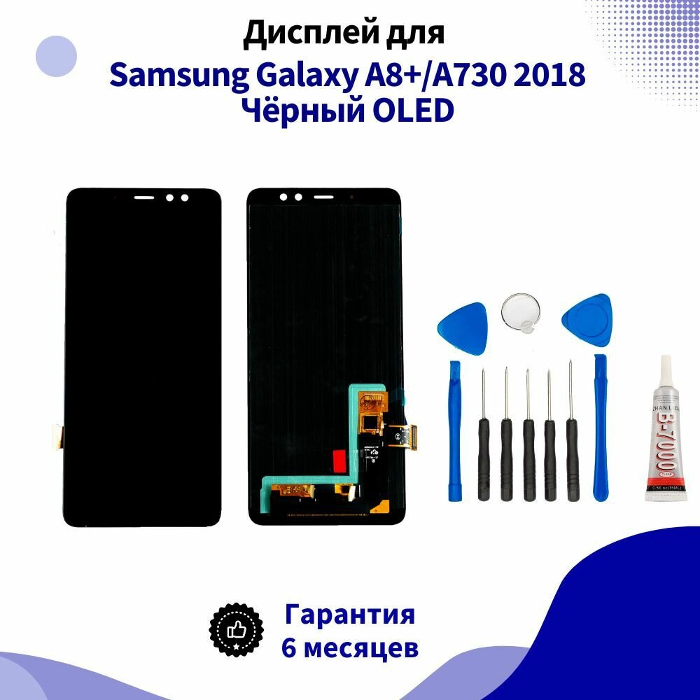 Дисплей для Samsung Galaxy A8+/A730 2018 Чёрный OLED