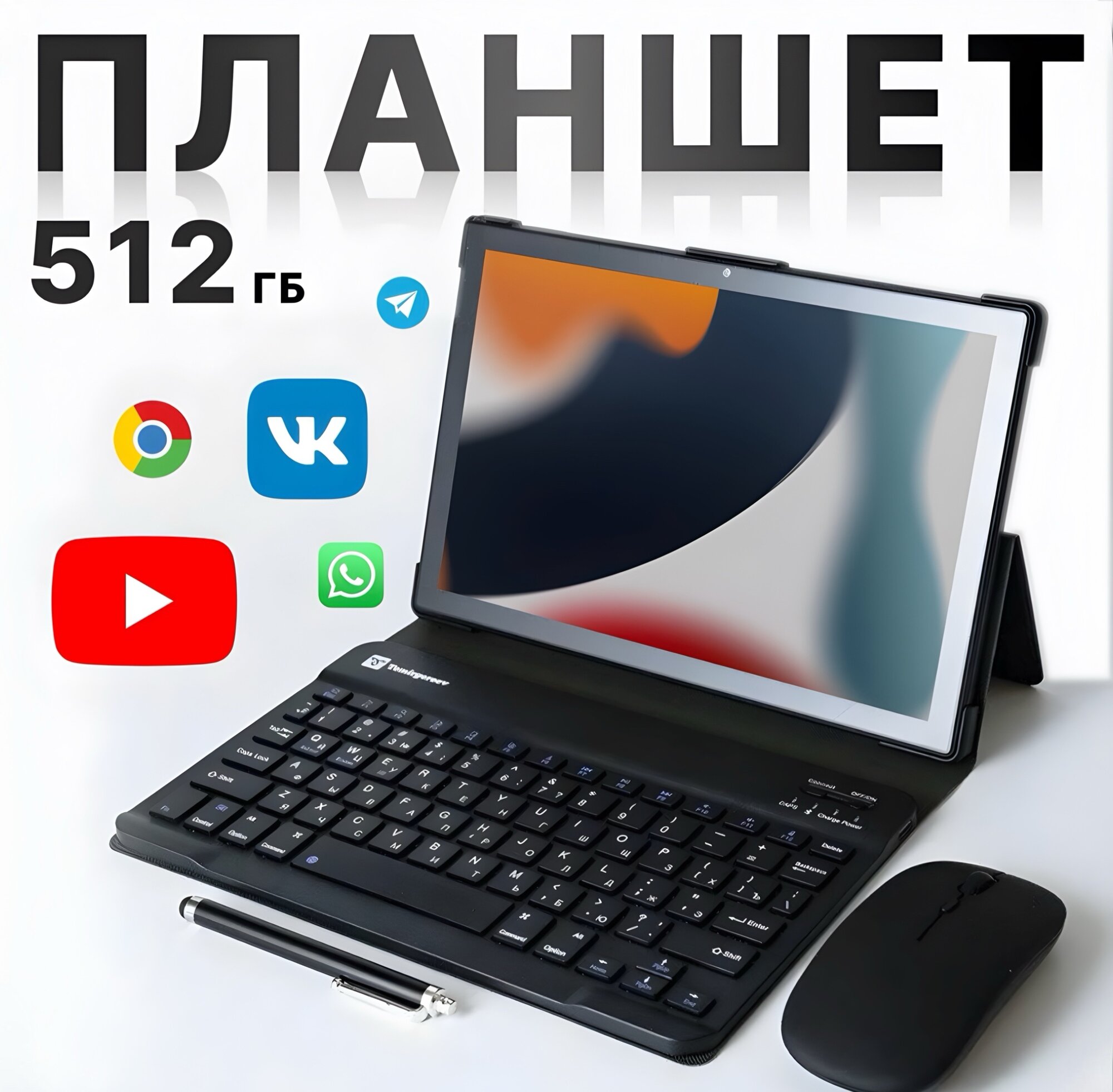 Игровой планшет с клавиатурой и мышью 8/512GB 10.1" Android 12