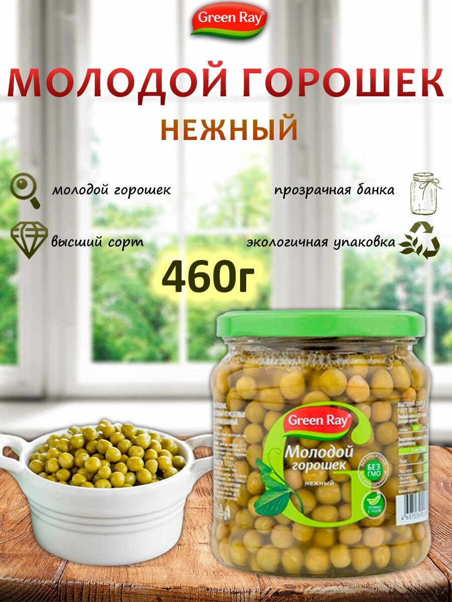 Горошек молодой нежный в стекле Green Ray 460гр ГОСТ