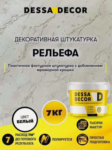 Изображение товара Декоративная фактурная штукатурка Рельефа DESSA DECOR 7 кг, цвет белый