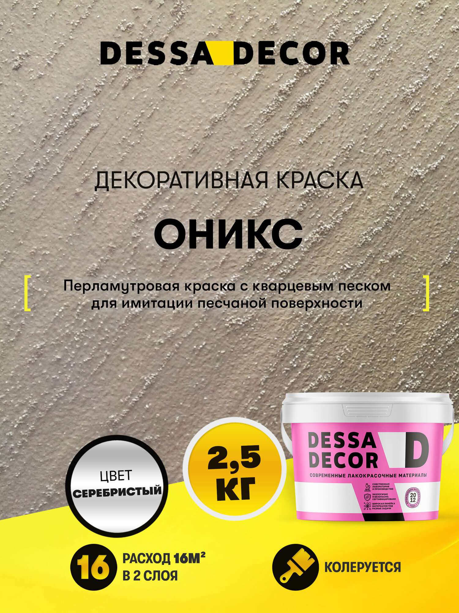 Декоративное покрытие DESSA DECOR Оникс для имитации песчаной поверхности, серебристый, 2.5 кг