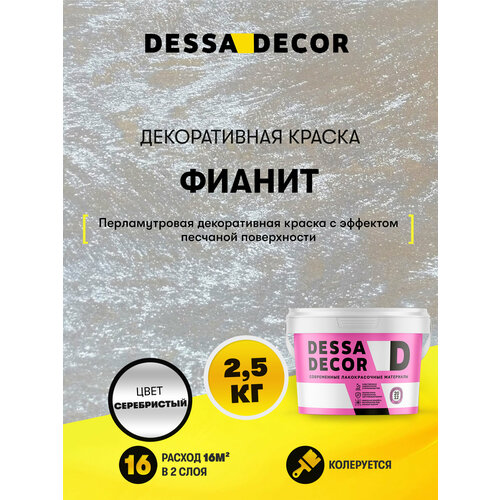 фото Декоративное покрытие dessa decor декоративная краска фианит серебристый 1 шт. 2.1 л 2.5 кг