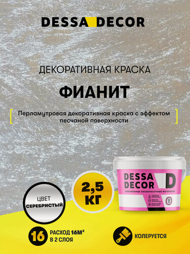 Изображение товара Декоративная краска с песком для стен DESSA DECOR Фианит 2,5 кг, цвет перламутровый