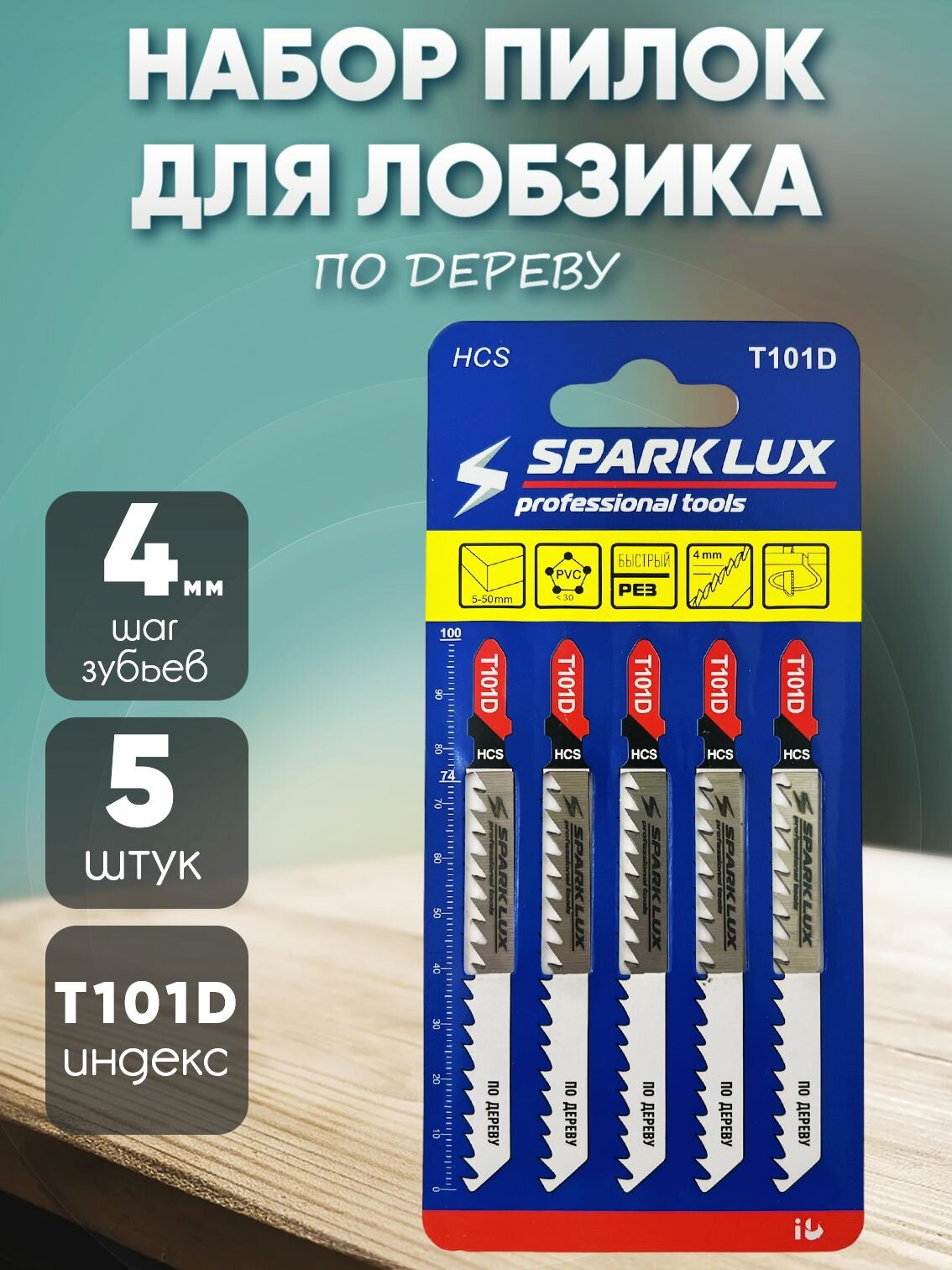 Пилки для лобзика T101D для дерева фигурный рез 5 в 1 сталь HCS 100мм