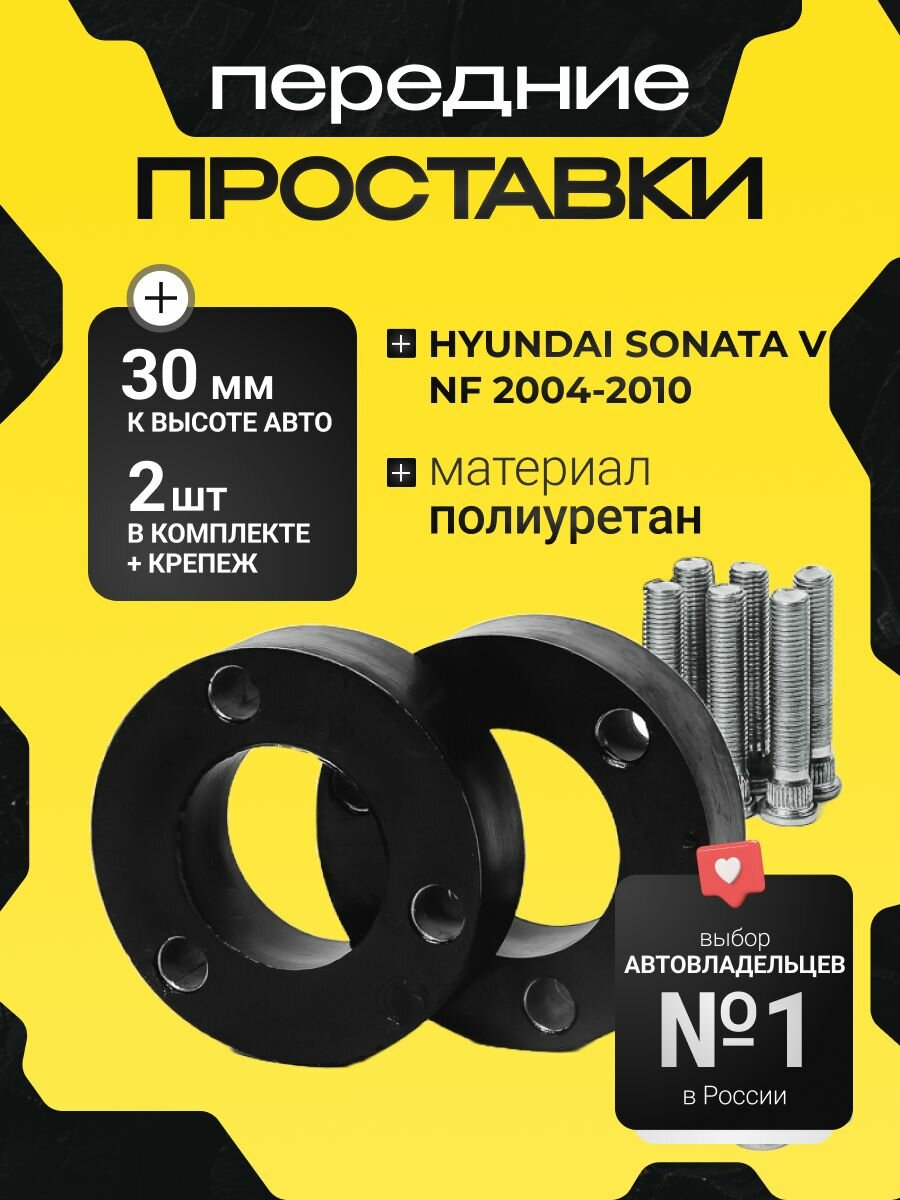 Проставки передних стоек HYUNDAI SONATA, (V), NF, 2004-2010 полиуретан 30мм, для увеличения клиренса 2 шт. Clearance plus