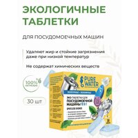 Экологичные таблетки для посудомоечных машин Усиленная защита, без пятен и разводов, 30 шт