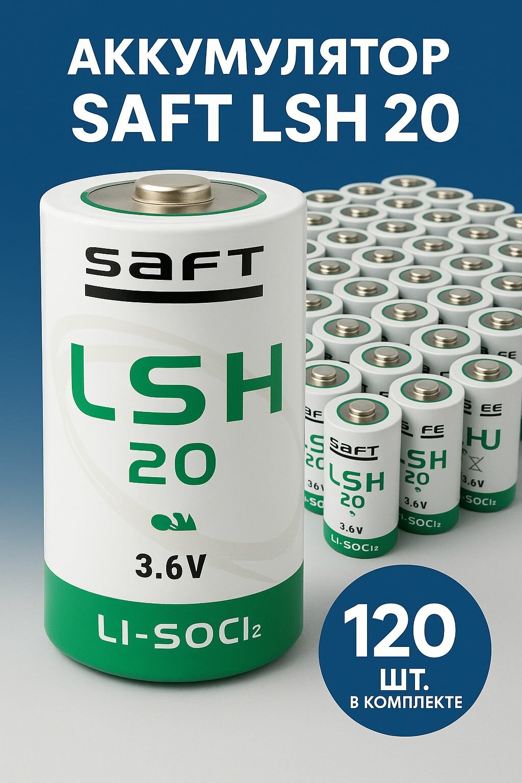 Батарейка высокотоковая SAFT LSH20 (А373/LR20/D), 120 шт, Li-SOCI2 (литий-тионилхлорид) 3.6V 13000mAh