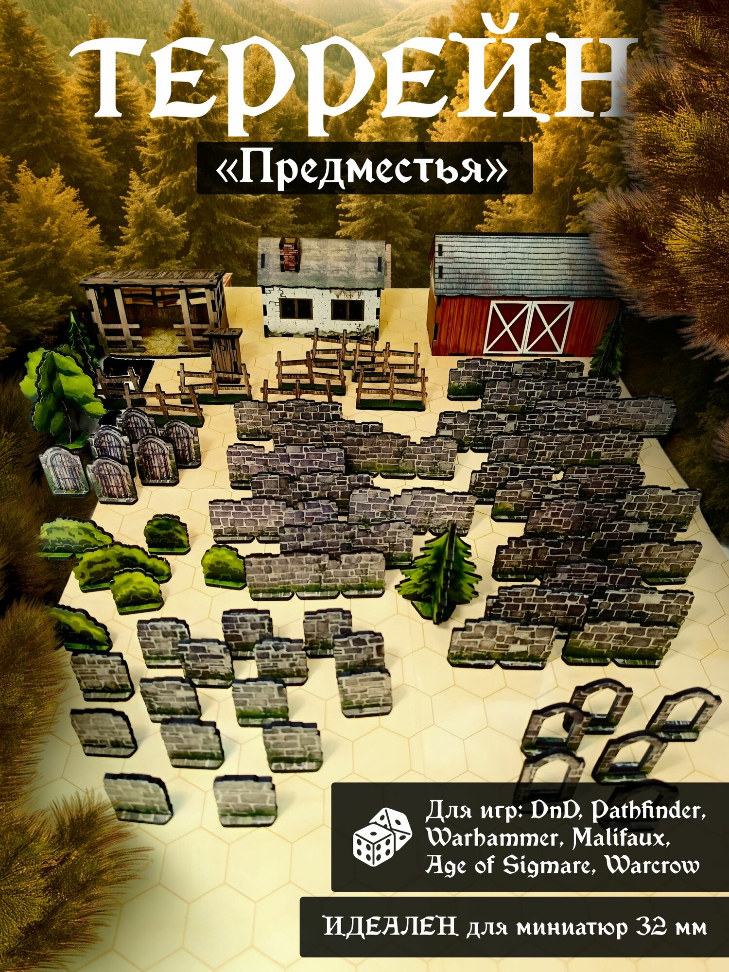 Террейн для настольных игр "Ферма + Руины" ДнД, Warhammer, Malifaux, сборная модель