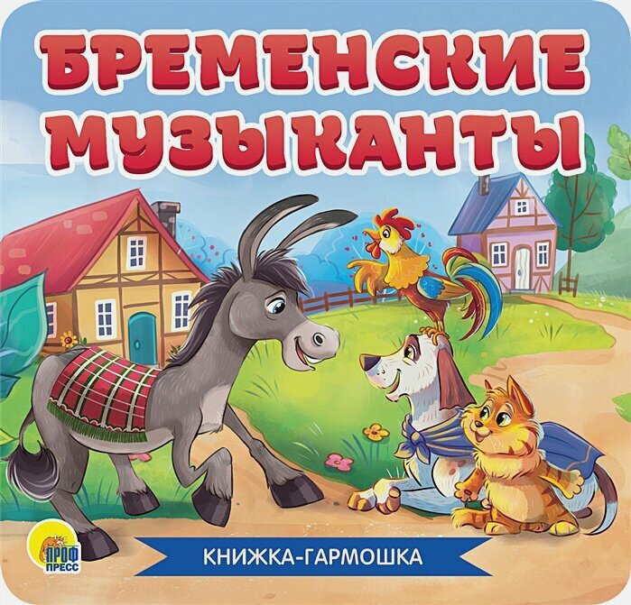 Книжка-Гармошка. Бременские Музыканты