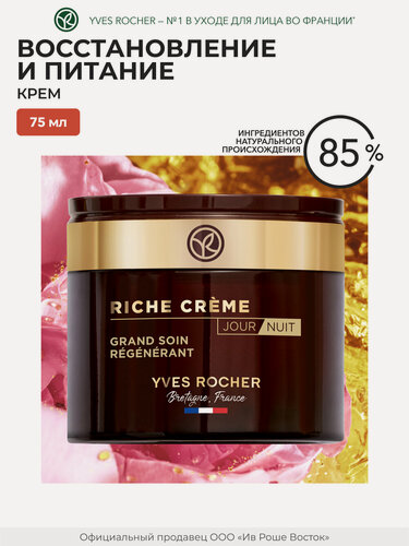 Изображение товара Yves Rocher Восстанавливающий крем для лица глубокого действия, 75мл
