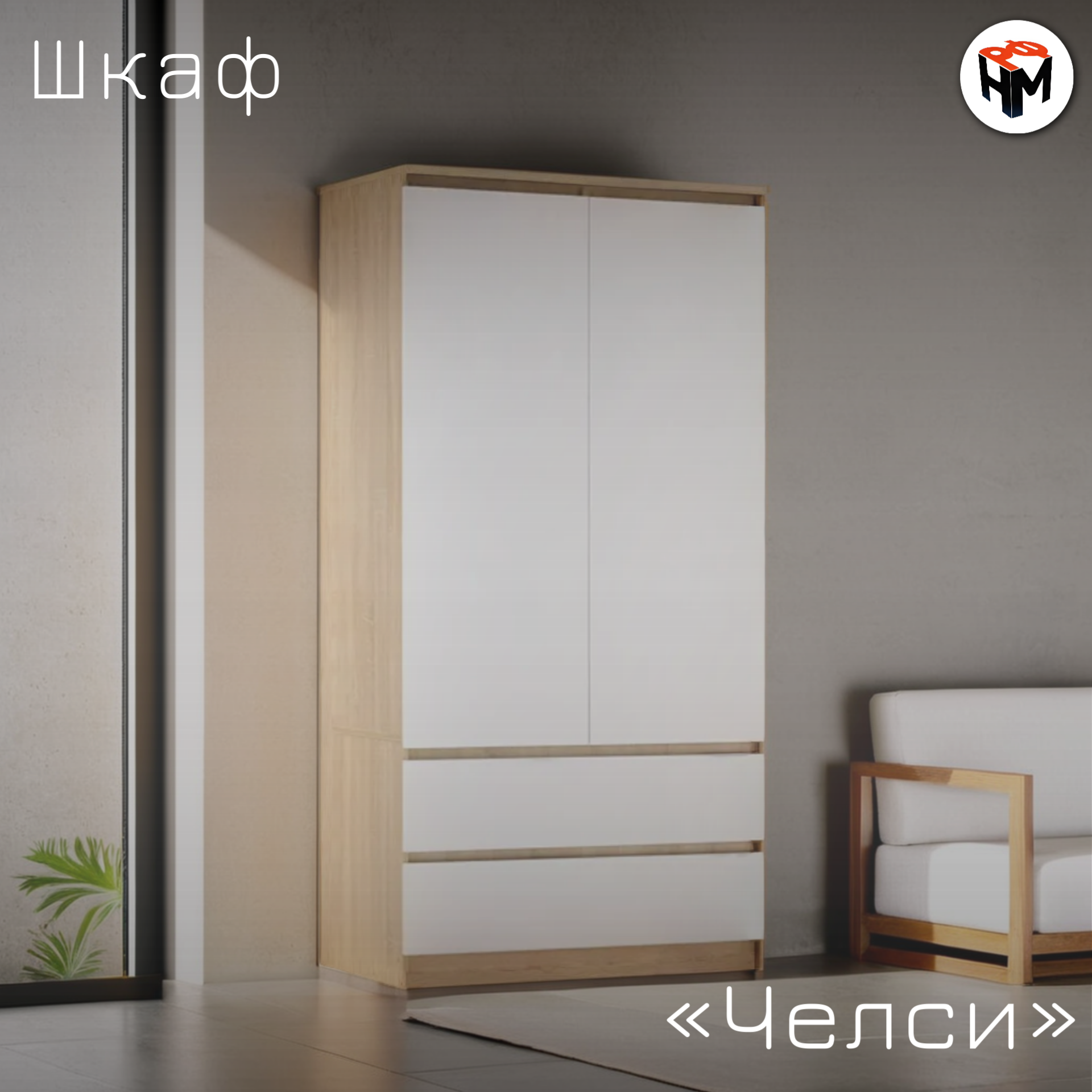 Шкаф для одежды Челси 2-створчатый с ящиками дуб сонома/белый 1796х902х514 см