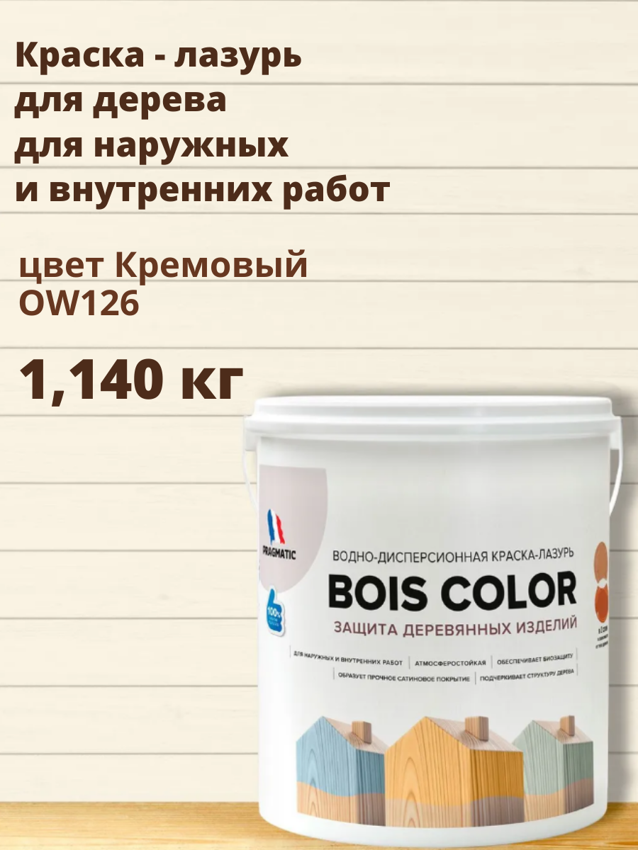Краска для дерева (лазурь) BOIS COLOR (Буа Колор база А) для наружных и внутренних работ от плесени и грибков атмосферостойкая водоотталкивающая 09 л цвет Кремовый OW 126