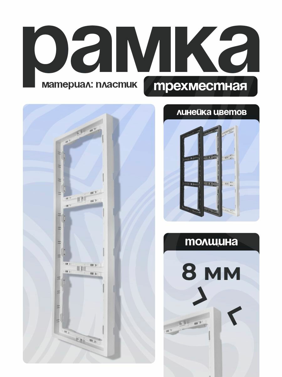 Рамка для розеток и выключателей 3 поста белый