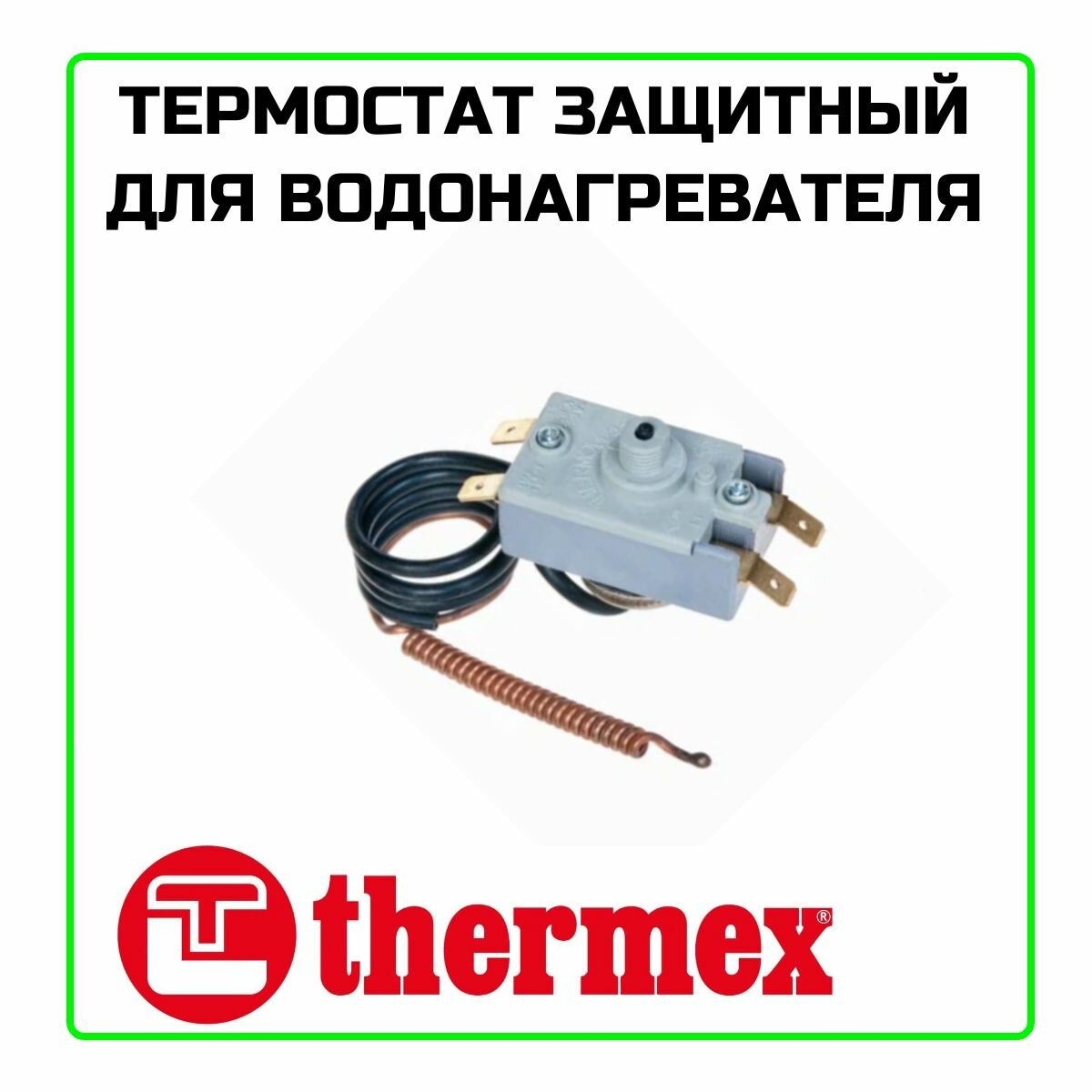 Термостат защитный для водонагревателя