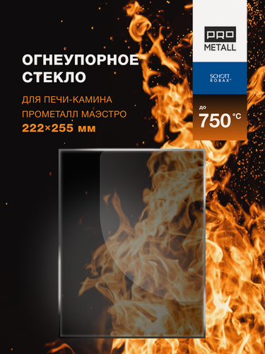 Изображение товара Огнеупорное жаропрочное стекло для печи-камина ПроМеталл Маэстро, 222х255