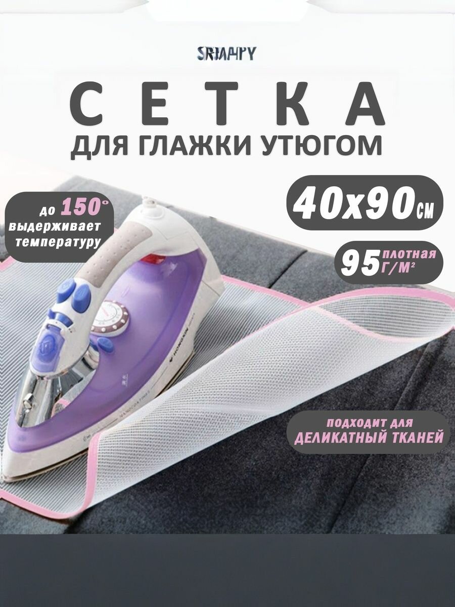 Сетка для глажки утюгом цвет белый 1 шт.