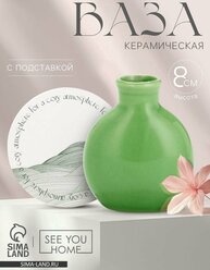 Ваза для цветов декоративная For a cozy, с подставкой, 8×7×6 см