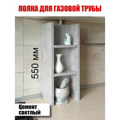 Полка для газовой трубы 55 см для хранения Бетон Паин Светлый