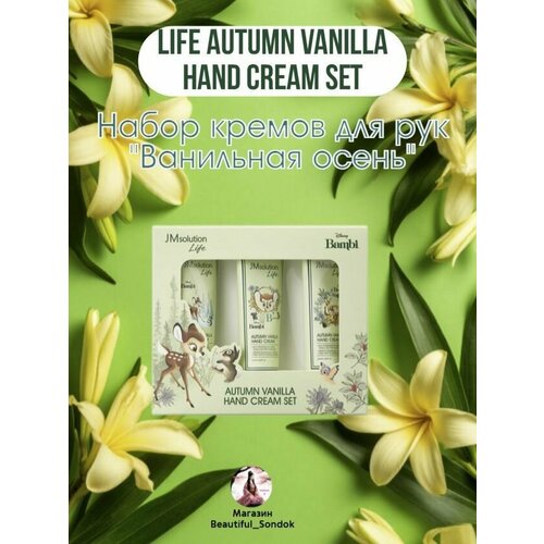 Набор кремов для рук Ванильная осень JMsolution Life Autumn Vanilla Hand Cream Set 1029₽