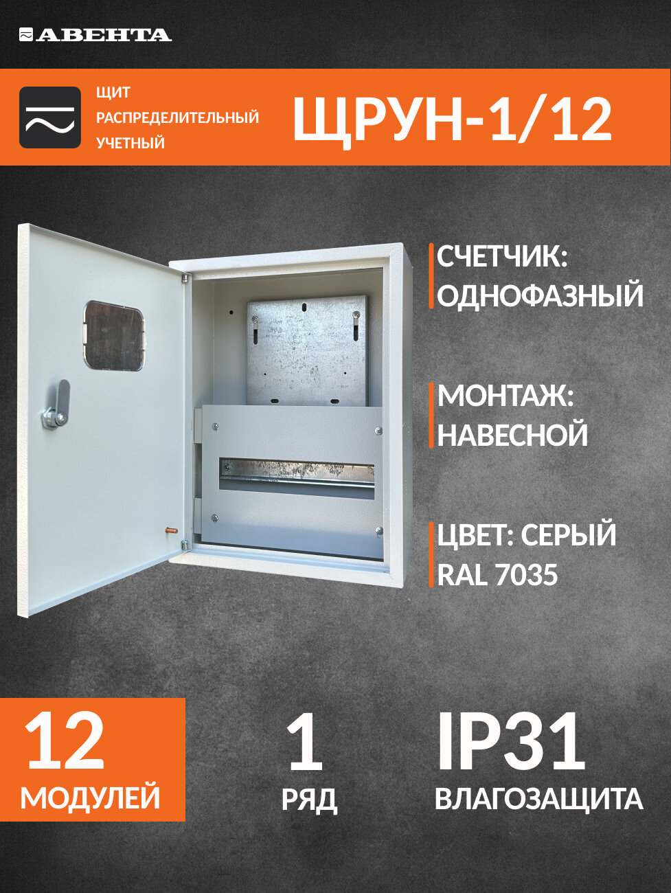 Щит учетно-распределительный навесной ЩРУН-1/12 IP31 (400х300х150) металл 0,6