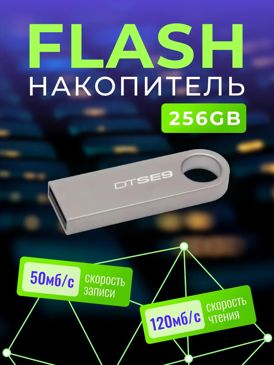 Флеш накопитель 256GB