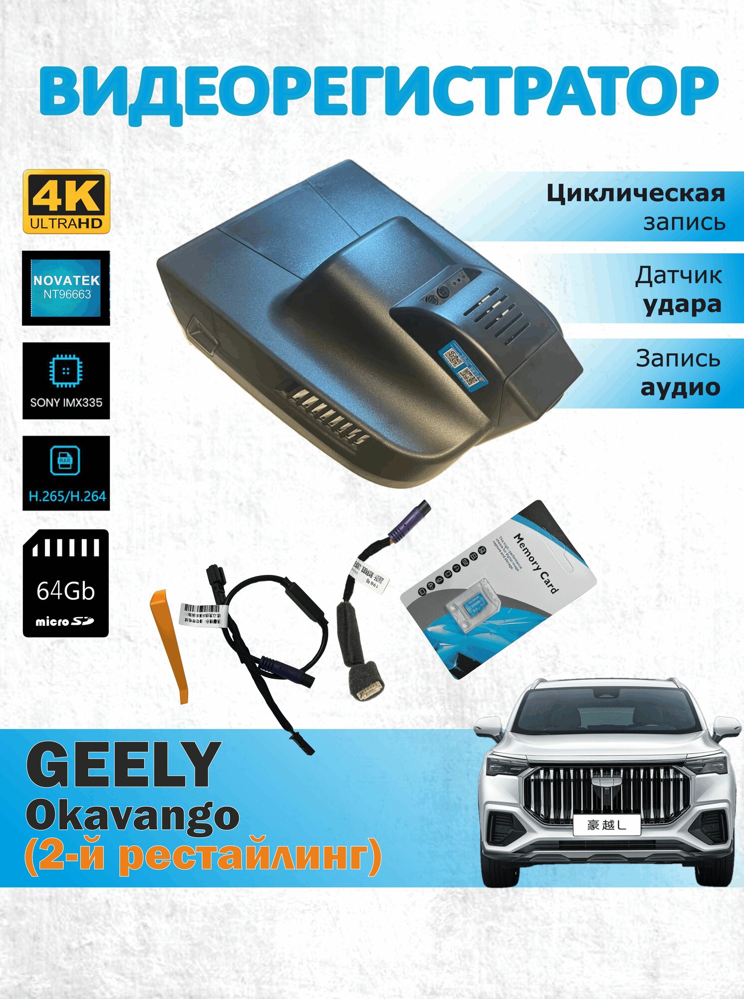 Видеорегистратор Geely Okavango 24-25, второй рестайлинг с ICC, 4K UHD, 64G карта памяти, запись парковки, WiFi