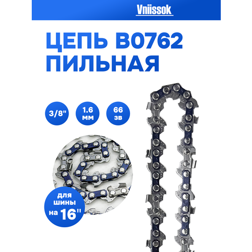 Цепь пильная 3/8