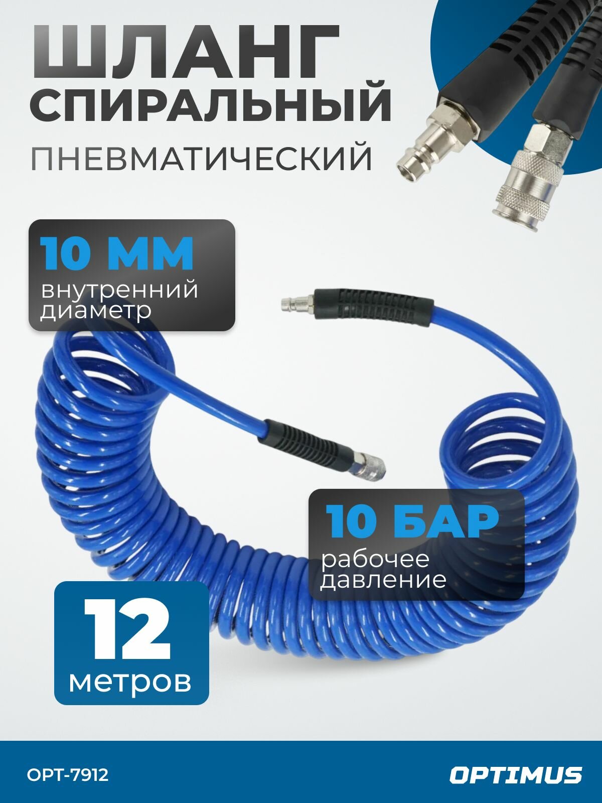 Шланг пневматический спиральный с БРС 12м 10*14мм OPT-7912