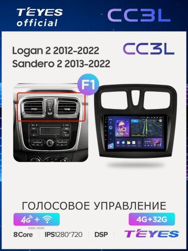 Изображение товара Магнитола Renault Logan 2 2012-2022 Sandero 2 2013-2022 Teyes CC3L 4/32GB, штатная магнитола, 8-ми ядерный процессор,