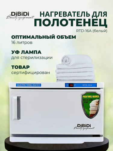 Изображение товара УФ нагреватель стерилизатор для полотенец 16 литров RTD-16A (полотенценагреватель)