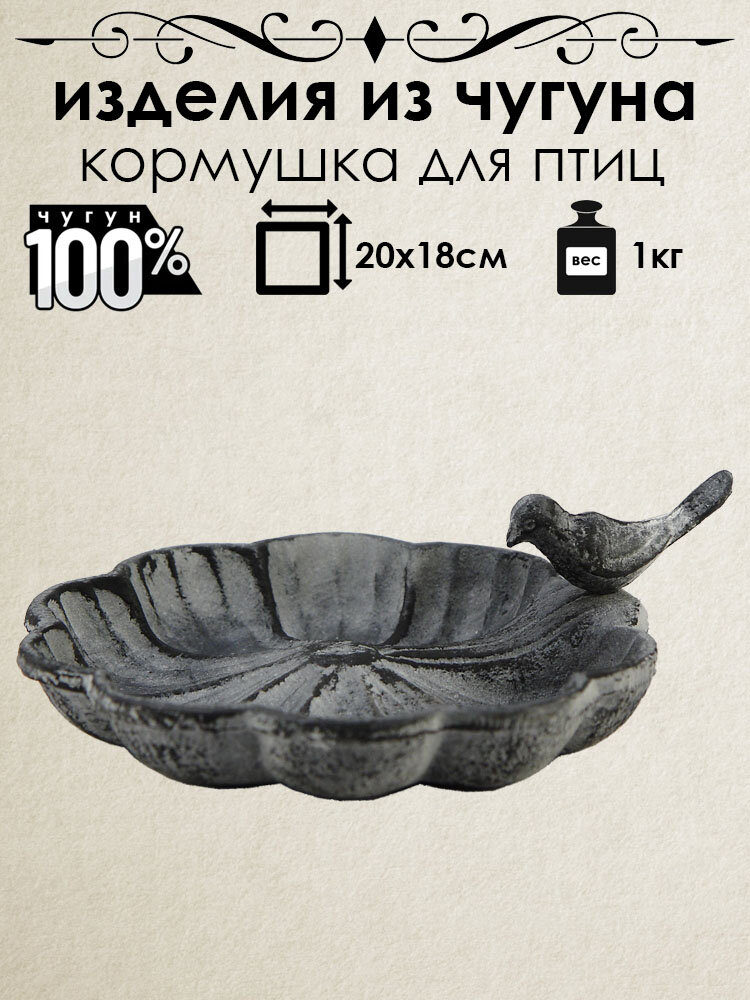 Кормушка для птиц из чугуна Iron Garden Птичка