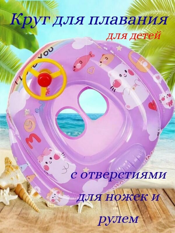 Круг для плавания детский надувной с трусиками и рулем 70x55 см