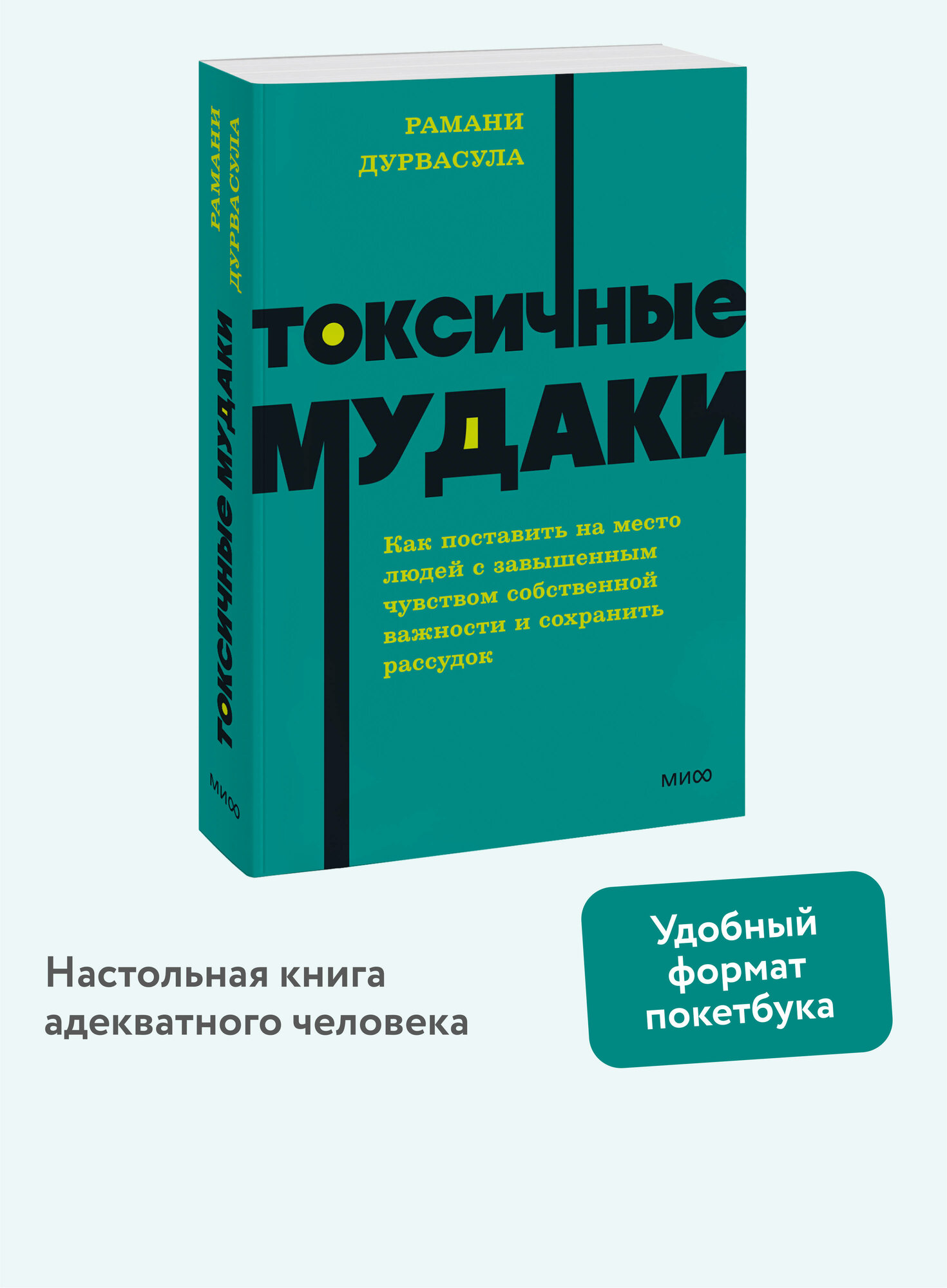 Рамани Дурвасула. Токсичные мудаки. Как поставить на место людей с завышенным чувством собственной важности и сохранить рассудок. NEON Pocketbooks