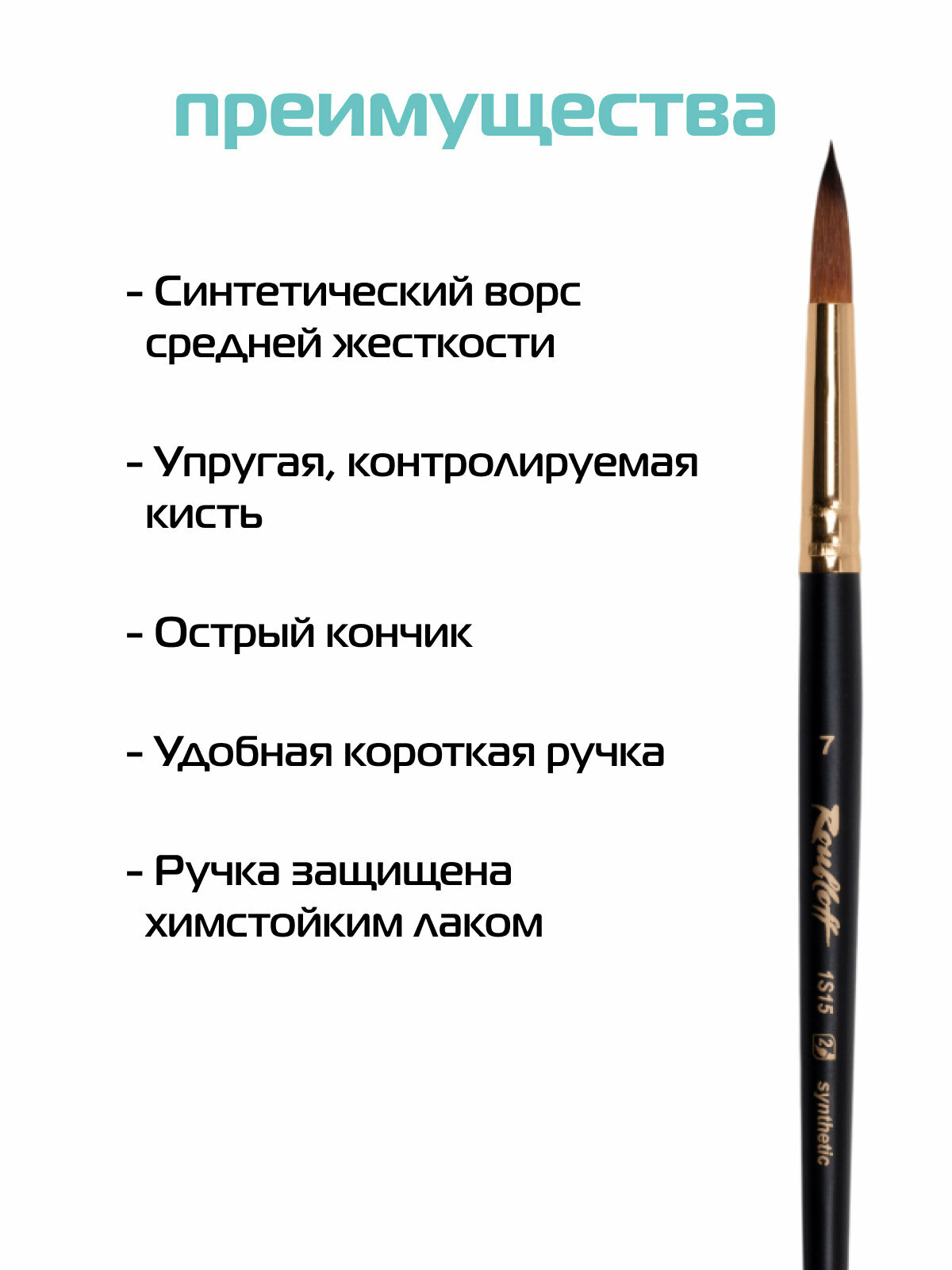 Roubloff Кисть художественная синтетика имитация колонка № 7, круглая — фото 1