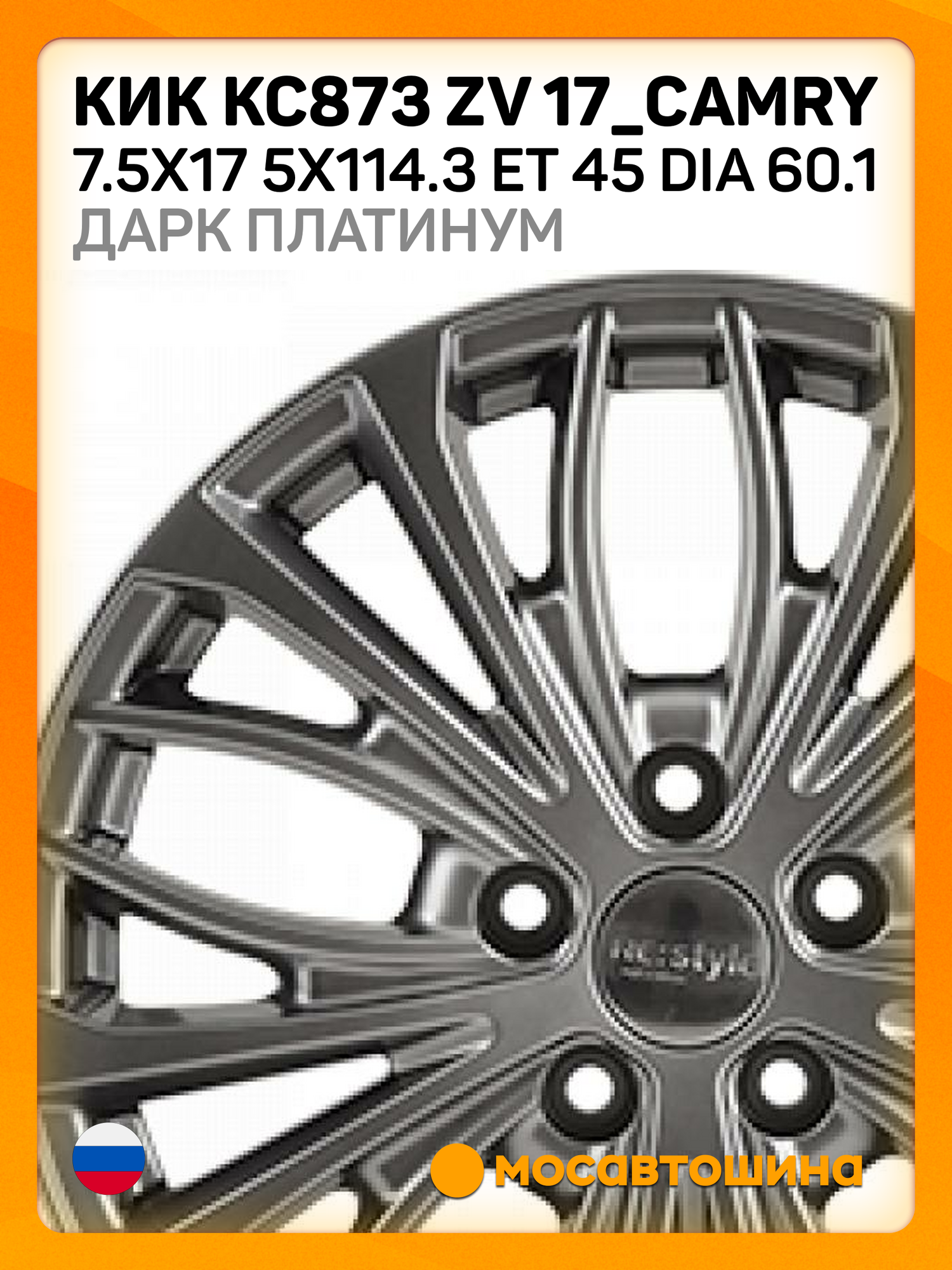 Автомобильные диски КиК Toyota КС673 (ZV Teana) КС873 7.5x17 5x114.3 ET 45 Dia 60.1 дарк платинум