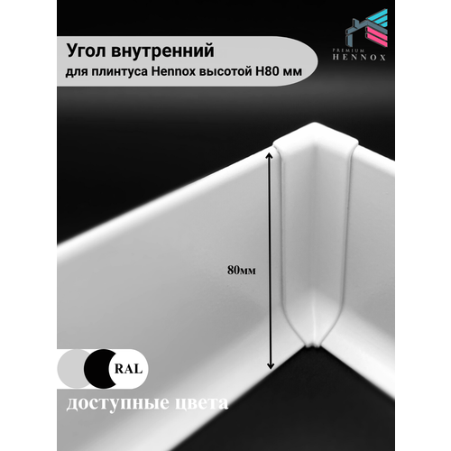 фото Угол внутренний, алюминиевый для плинтуса h80, 1 шт, белый, матовый hennox