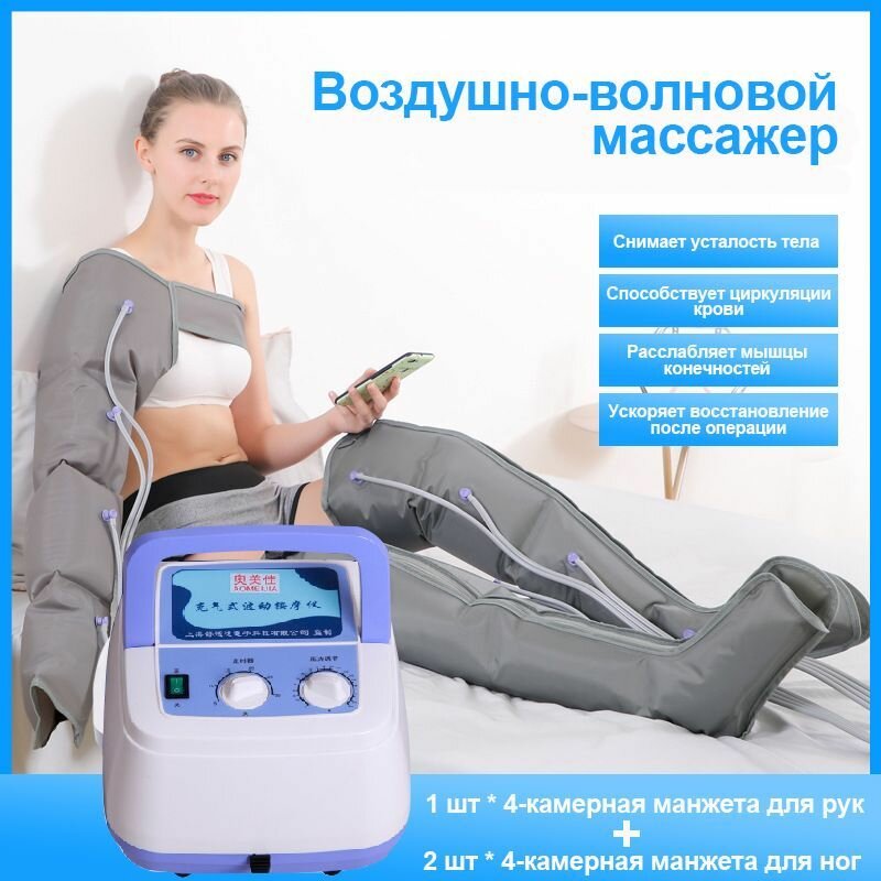 Аппарат для лимфодренажа и прессотерапии (воздушный насос + 2 штуки 4-камерных рукавов для ног + 1 шт. 4-камерная Манжеты для рук)