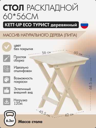 Изображение товара Стол раскладной 60*60см KETT-UP ECO турист деревянный, складной