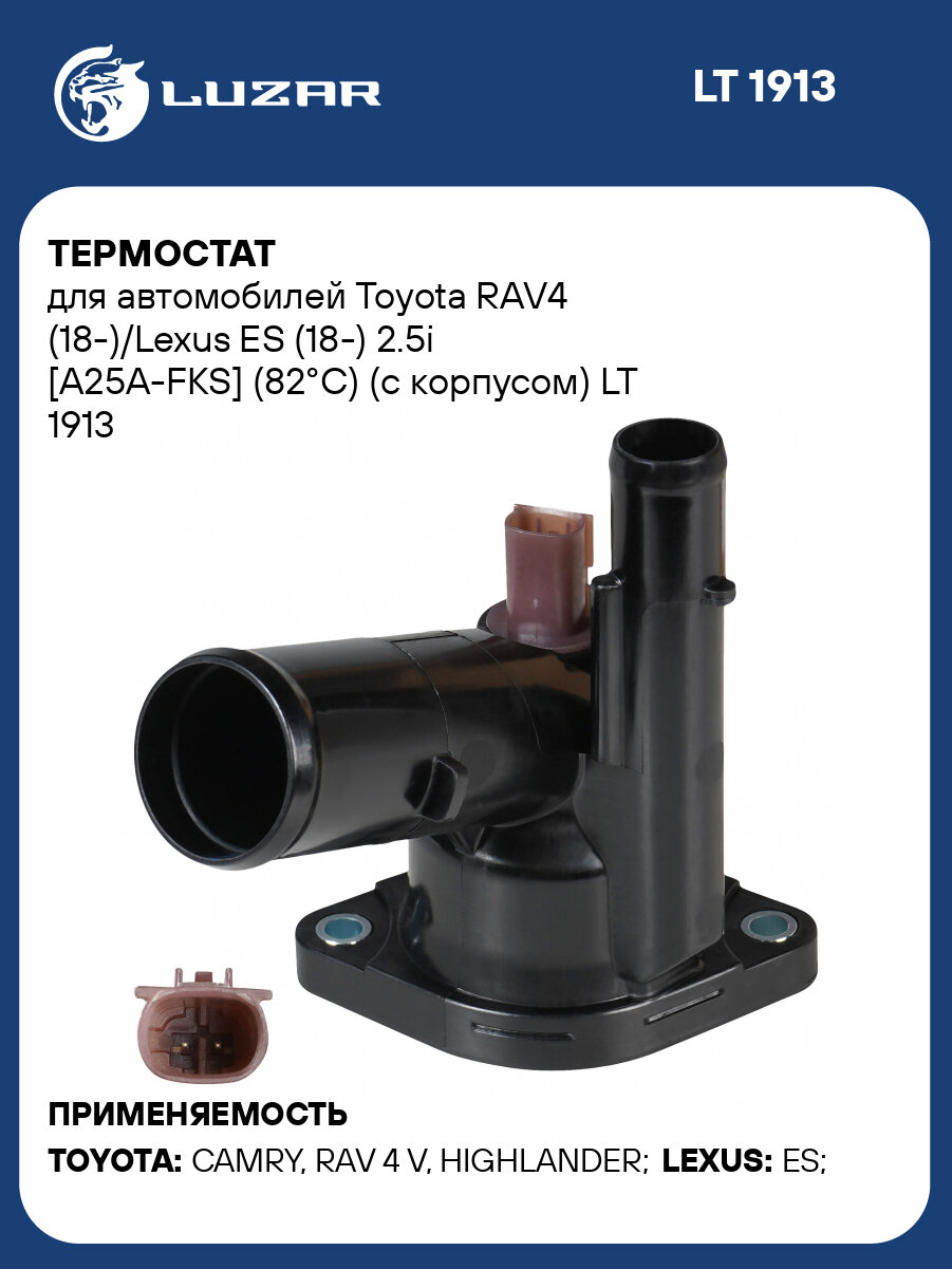 Термостат для автомобилей Toyota RAV4 (18-)/Lexus ES (18-) 2.5i [A25A-FKS] (82°С) (с корпусом) LT 1913 LUZAR