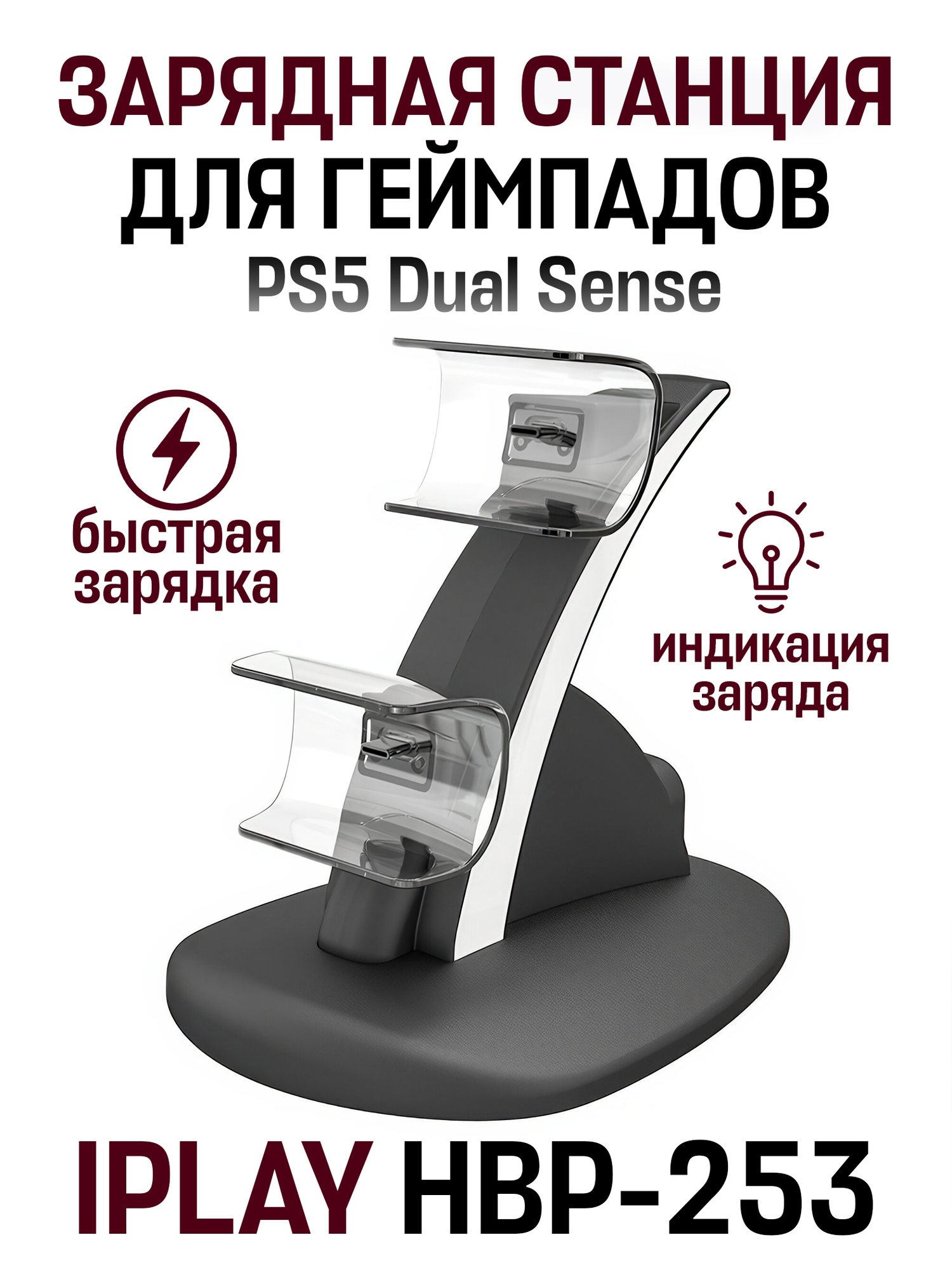 Зарядная станция для 2-х геймпадов с индикаторами заряда Playstation DualSense 5, IPLAY HBP-253 черный