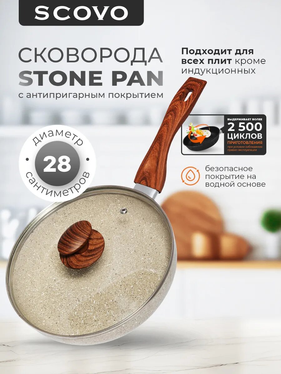 Сковорода с крышкой 28 см с антипригарным покрытием с фиксированной ручкой SCOVO Stone Pan