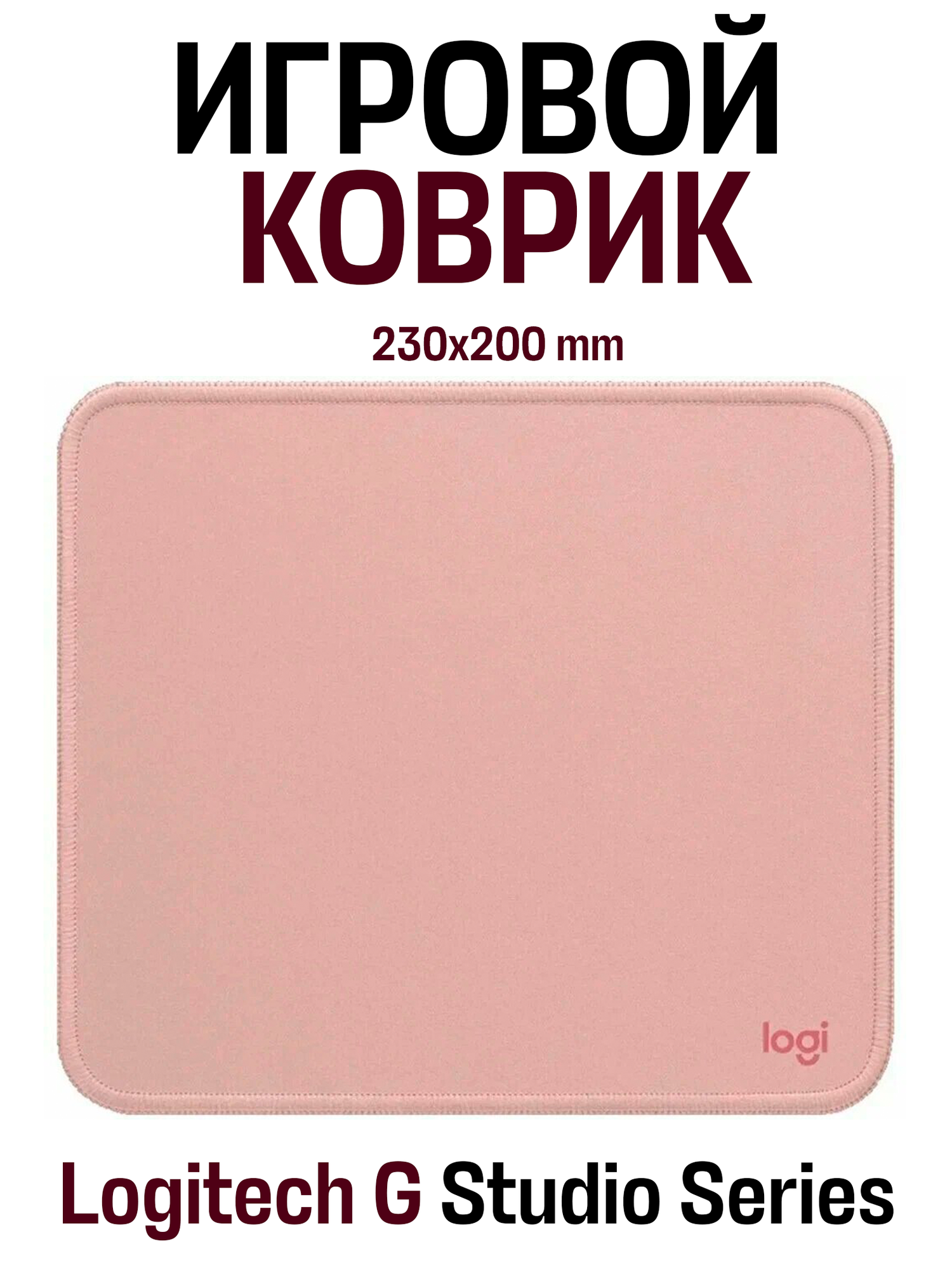 Коврик Logitech G Mouse Pad Studio Series 230x2x200 мм, розовый