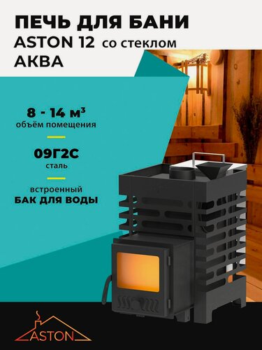 Изображение товара Печь для бани ASTON 12 аква со стеклом и баком
