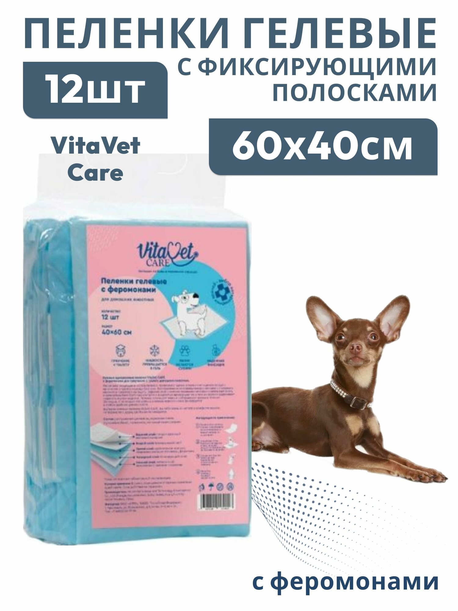 VitaVet Care Пеленки гелевые с фиксирующими полосками и с феромонами 60х40см Подстилка 12шт