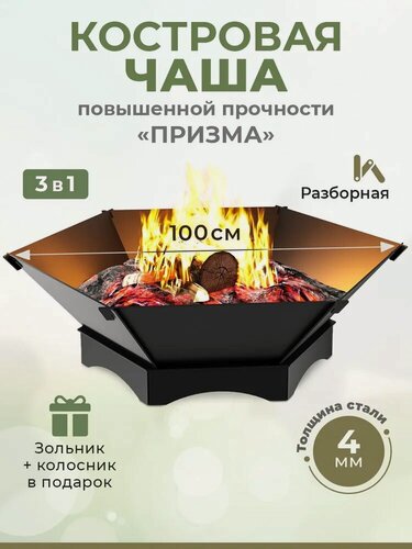 Изображение товара Чаша для костра "Призма" 100 см из толстой стали 4 мм (зольник + колосник в комплекте), вес 33кг, разборная