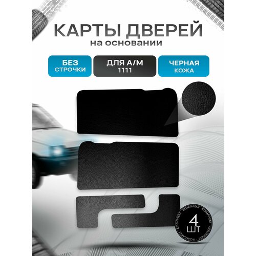 фото Обшивки дверей и накладки в багажник на основании из эко-кожи для а/м ока 1111 гладкие черный richmark