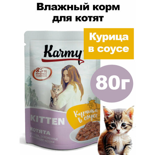 Влажный корм для котят Karmy курица в соусе 80г