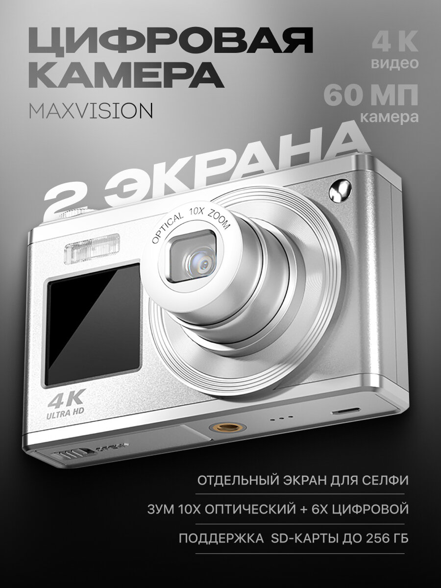 Цифровая камера MaxVision 4K Х10 с двойным экраном, цвет серебристый