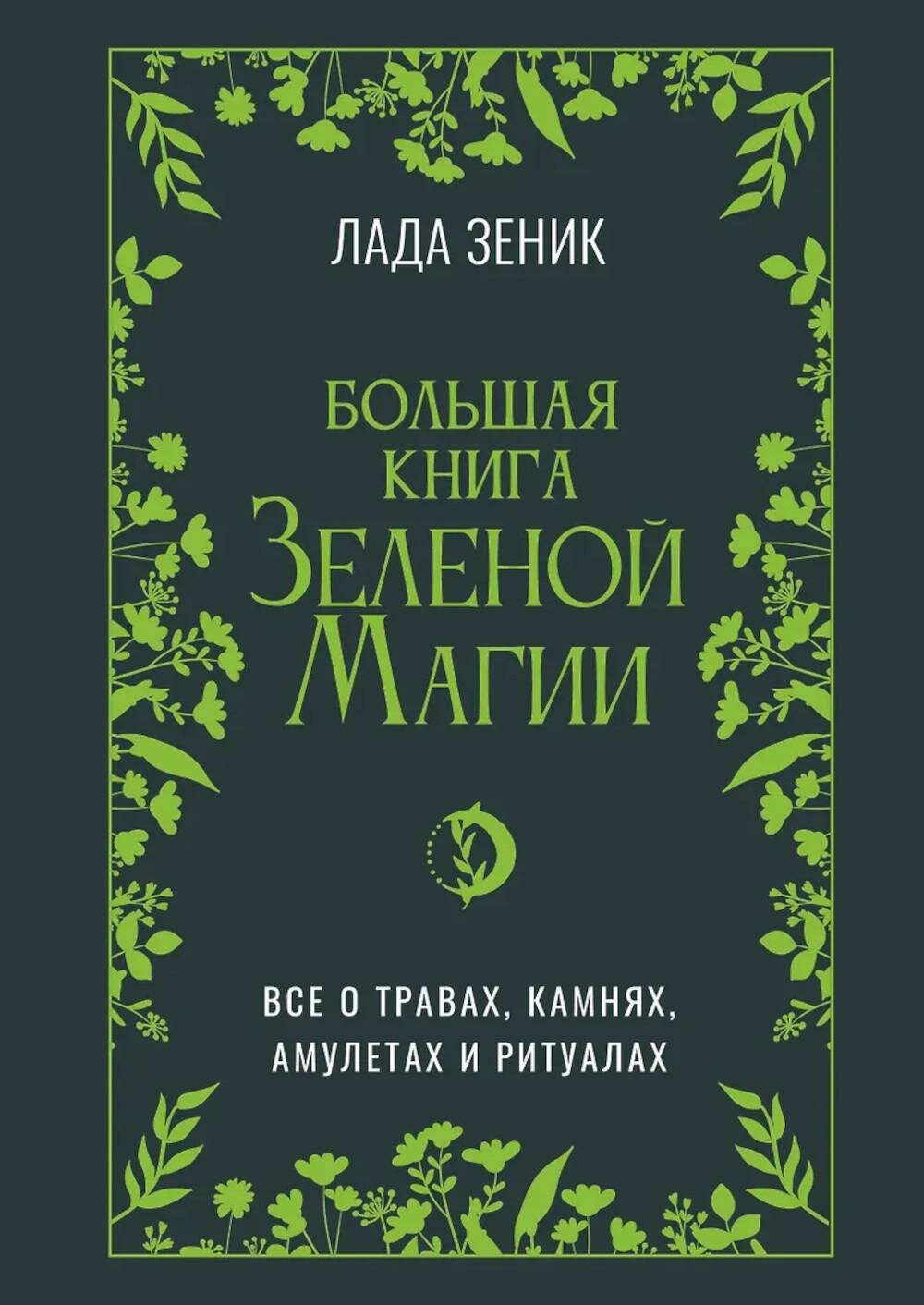 Большая книга Зеленой магии. Все о травах, камнях, амулетах и ритуалах. Зеник Л. АСТ
